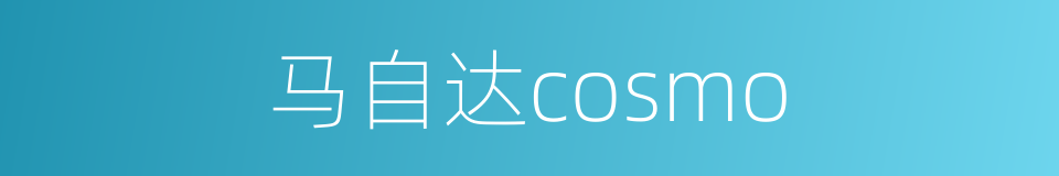 马自达cosmo的同义词