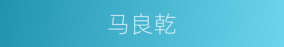 马良乾的同义词