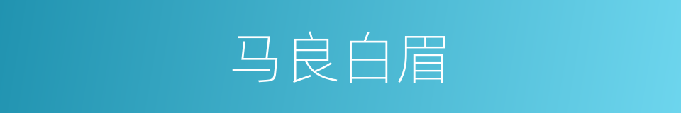 马良白眉的同义词