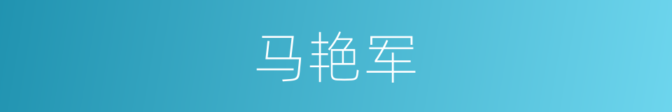 马艳军的同义词