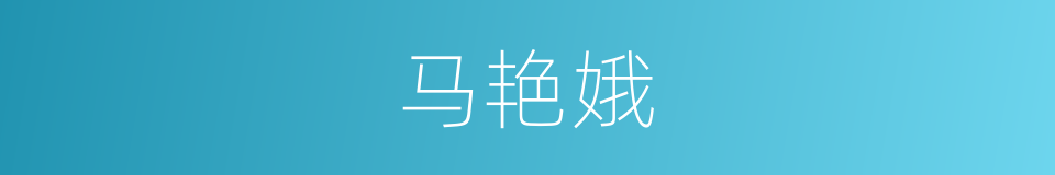 马艳娥的同义词