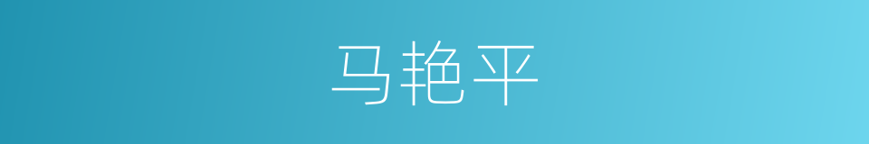 马艳平的同义词