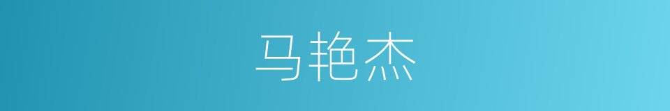 马艳杰的同义词