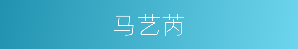 马艺芮的同义词