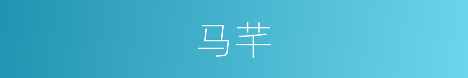马芊的同义词
