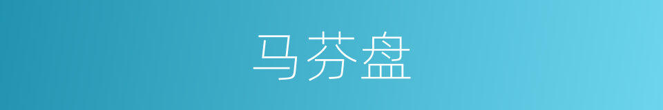 马芬盘的同义词