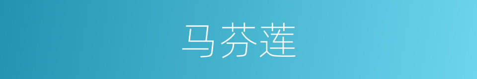 马芬莲的同义词