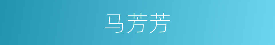 马芳芳的同义词