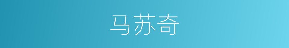 马苏奇的同义词