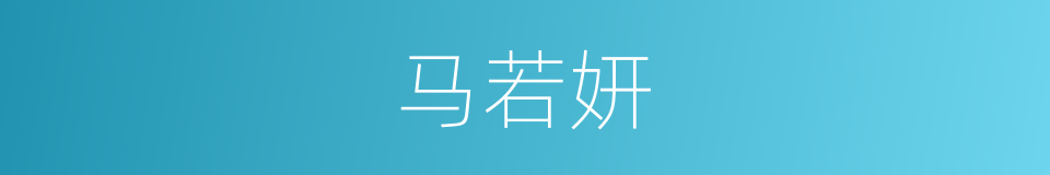 马若妍的同义词