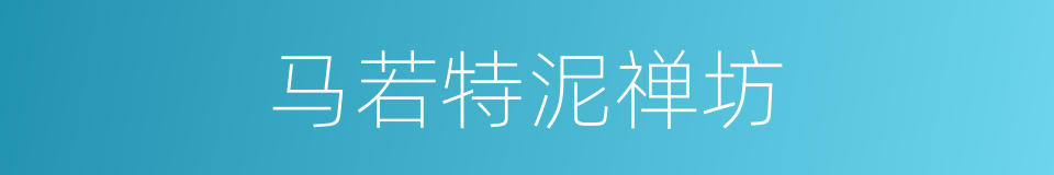 马若特泥禅坊的同义词