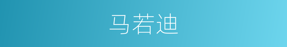 马若迪的同义词