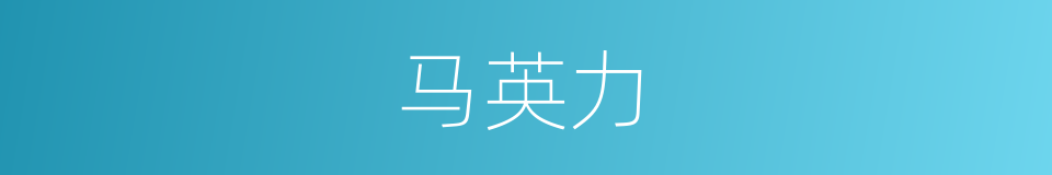 马英力的同义词