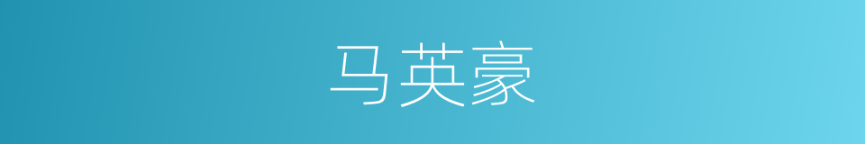 马英豪的同义词
