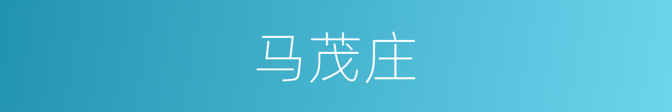 马茂庄的同义词