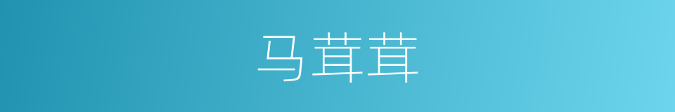 马茸茸的同义词