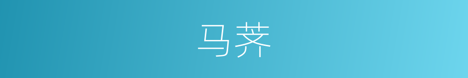 马荠的同义词