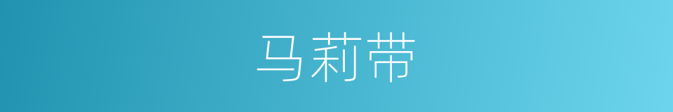 马莉带的同义词