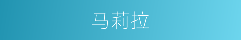 马莉拉的同义词