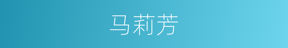 马莉芳的同义词