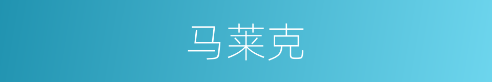 马莱克的同义词