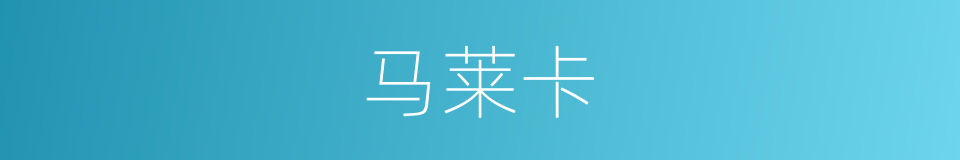 马莱卡的同义词