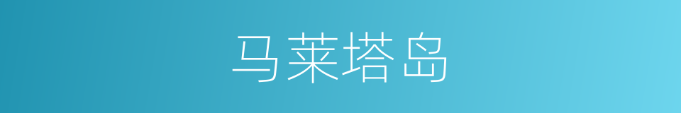 马莱塔岛的同义词