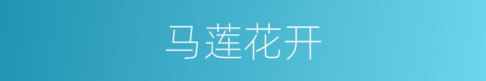 马莲花开的同义词