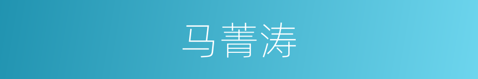 马菁涛的同义词