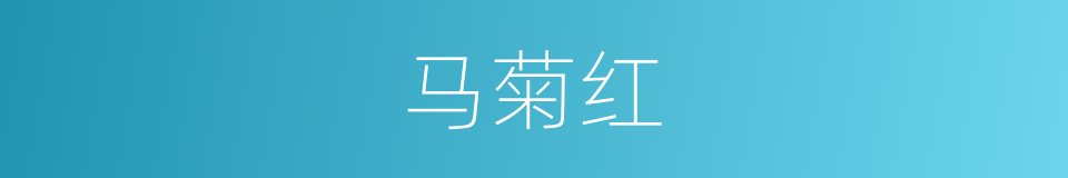 马菊红的同义词