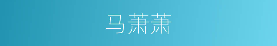 马萧萧的同义词