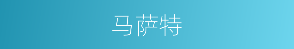 马萨特的同义词