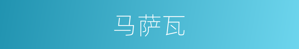 马萨瓦的同义词