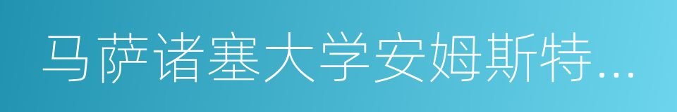 马萨诸塞大学安姆斯特分校的同义词