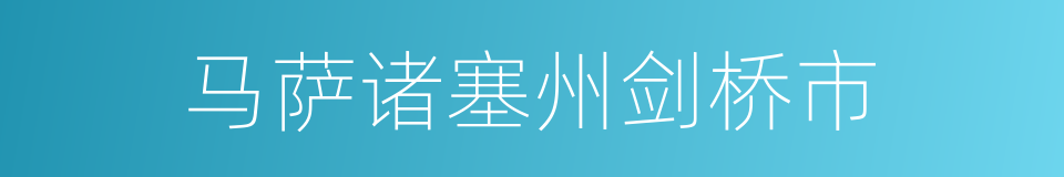 马萨诸塞州剑桥市的同义词