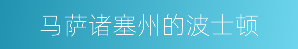 马萨诸塞州的波士顿的同义词