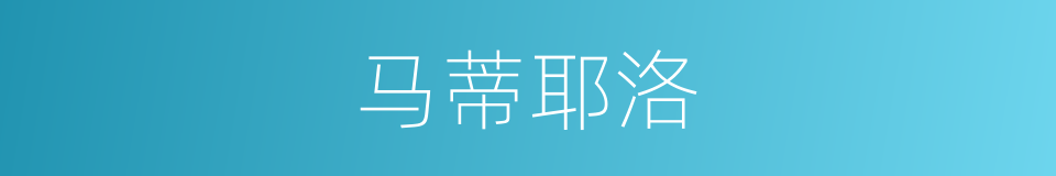 马蒂耶洛的同义词