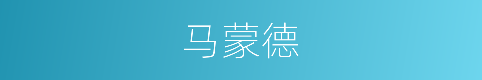 马蒙德的同义词