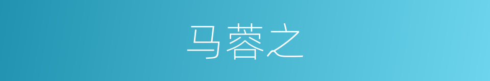 马蓉之的同义词