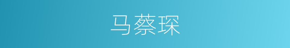 马蔡琛的同义词