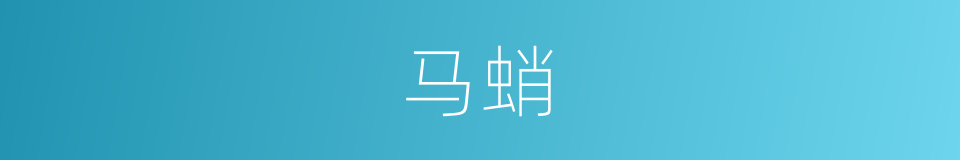 马蛸的同义词
