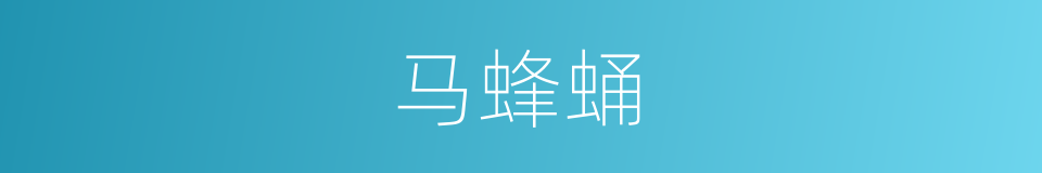 马蜂蛹的同义词