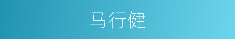 马行健的同义词