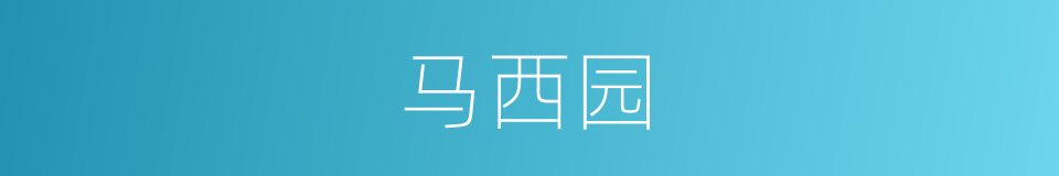 马西园的同义词