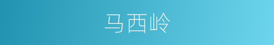 马西岭的同义词