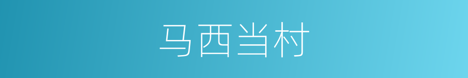 马西当村的同义词