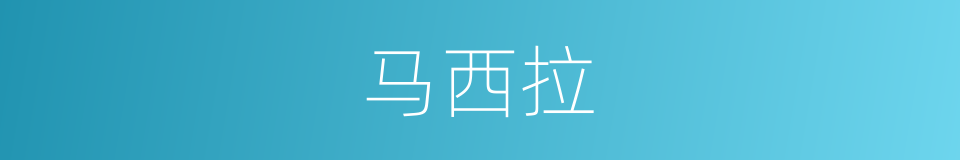 马西拉的同义词