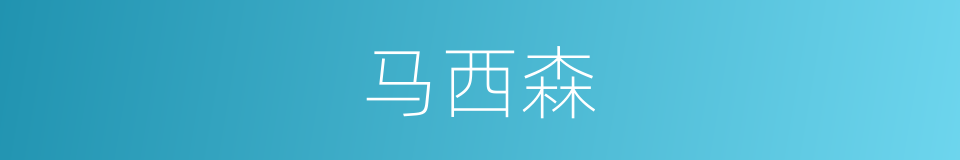 马西森的同义词