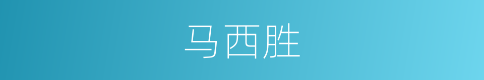 马西胜的同义词
