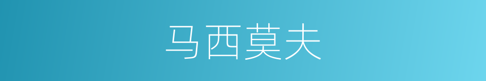 马西莫夫的同义词